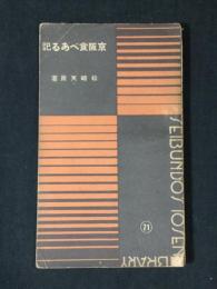 京阪食べある記　＜Seibundo's 10sen library＞