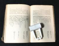 訳註　杜詩　1巻～3巻　3冊