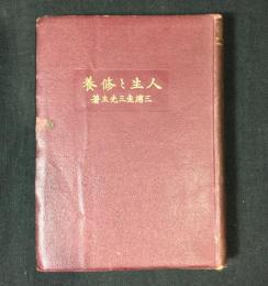 人生と修養