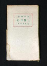 土佐日記 : 新註対訳