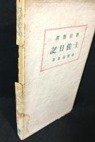 土佐日記 : 新註対訳