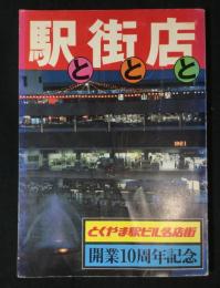 駅と街と店と　徳山駅ビル10年誌