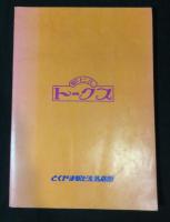 駅と街と店と　徳山駅ビル10年誌