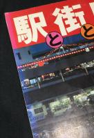 駅と街と店と　徳山駅ビル10年誌