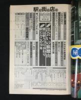 駅と街と店と　徳山駅ビル10年誌