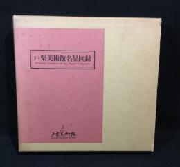 戸栗美術館名品図録　全2冊揃