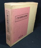 戸栗美術館名品図録　全2冊揃