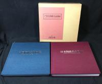 戸栗美術館名品図録　全2冊揃