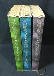 原民喜全集