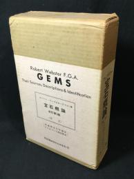 ウェブスター　宝石概論(GEMS)
