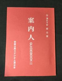 安部公房スタジオ上演台本　『案内人』