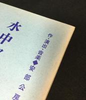 安部公房スタジオ上演台本　『水中都市』