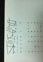 安部公房スタジオ上演台本　『水中都市』