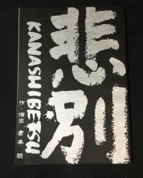 戯曲　非別　KANASHIBETSU