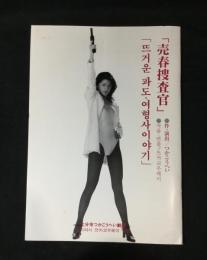 売春捜査官　パンフレット