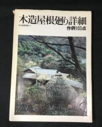 木造屋根廻り詳細 : 作例103点