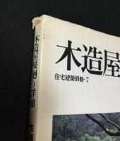 木造屋根廻り詳細 : 作例103点