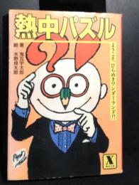 熱中パズル : ようこそ,ひらめきワンダーランド!!