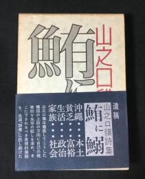 鮪に鰯 : 山之口貘詩集