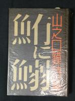 鮪に鰯 : 山之口貘詩集