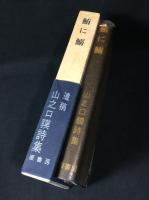 鮪に鰯 : 山之口貘詩集