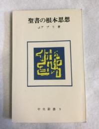 聖書の根本思想