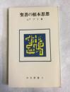聖書の根本思想