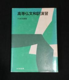 高等仏文和訳演習