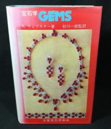 宝石学gems : 宝石の起源・特性・鑑別