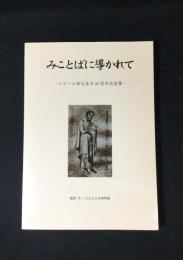 みことばに導かれて : イエール神父来日50周年記念集