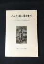 みことばに導かれて : イエール神父来日50周年記念集