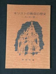 キリストの教会の歴史 : れいめい期