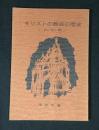 キリストの教会の歴史 : れいめい期