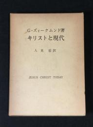 キリストと現代
