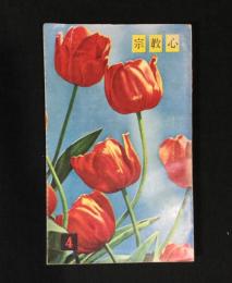 宗教心　-青少年の宗教心-