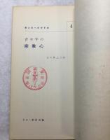 宗教心　-青少年の宗教心-