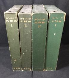 カトリック大辭典　1,2,4,5巻(4冊セット)
