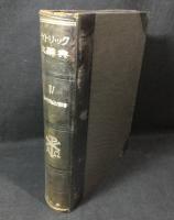 カトリック大辭典　1,2,4,5巻(4冊セット)