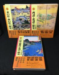 宮崎県の歴史シリーズ　3冊　『図説西諸・北諸の歴史』『図説宮崎・南那珂・東諸の歴史』『図説東臼杵・西臼杵の歴史』