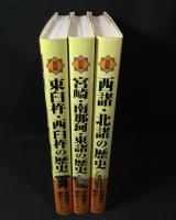 宮崎県の歴史シリーズ　3冊　『図説西諸・北諸の歴史』『図説宮崎・南那珂・東諸の歴史』『図説東臼杵・西臼杵の歴史』