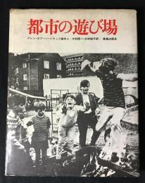 都市の遊び場