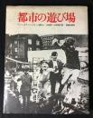 都市の遊び場