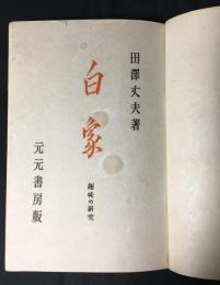 白象 : 趣味の研究