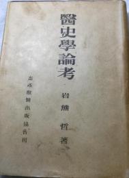 医史学論考