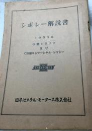 シボレー解説書　