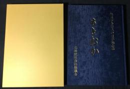 もとおか : 福岡市合併五〇周年記念誌