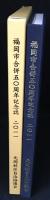もとおか : 福岡市合併五〇周年記念誌