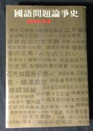 国語問題論争史