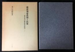 維新期豪農層と民衆 : 幕末水戸藩民衆史研究