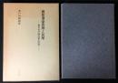 維新期豪農層と民衆 : 幕末水戸藩民衆史研究
